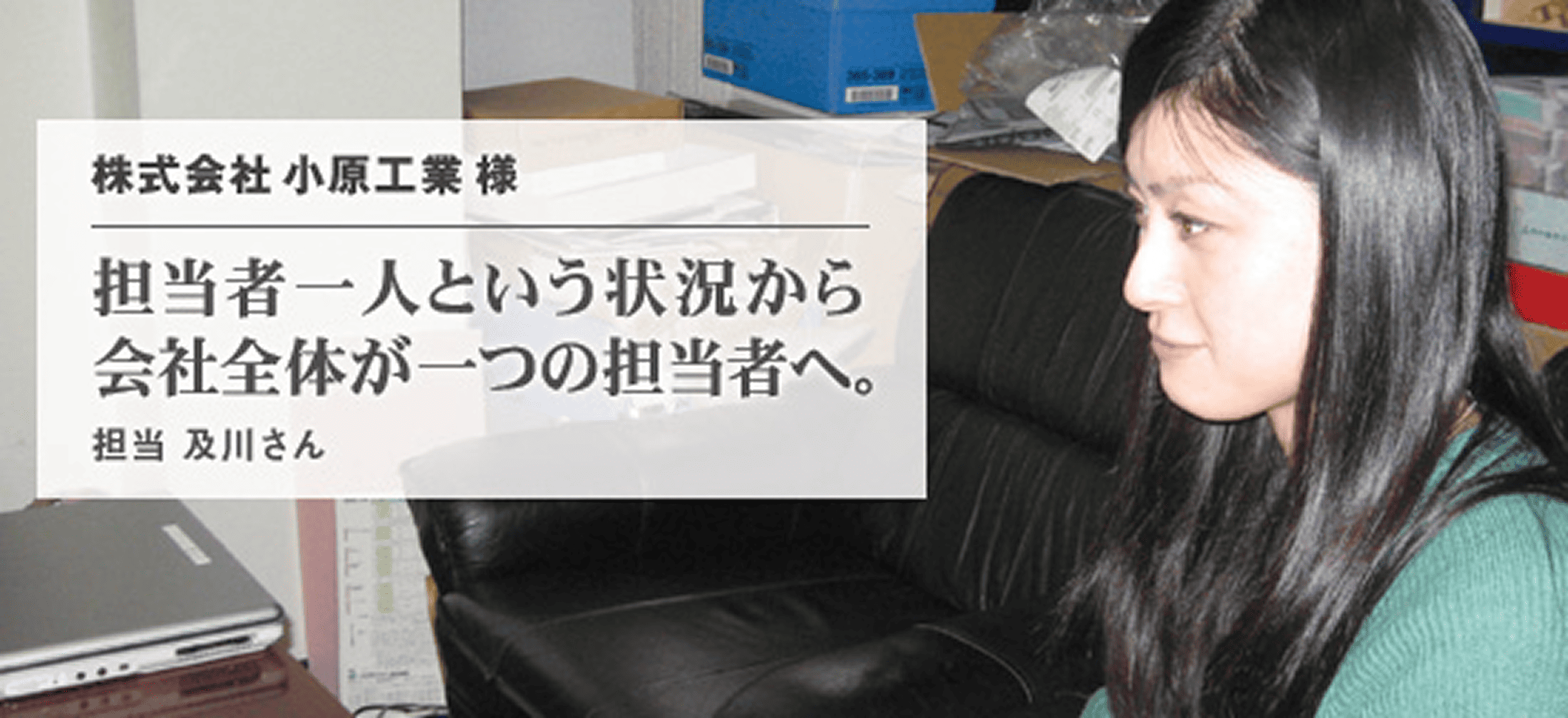 株式会社　小原工業 様