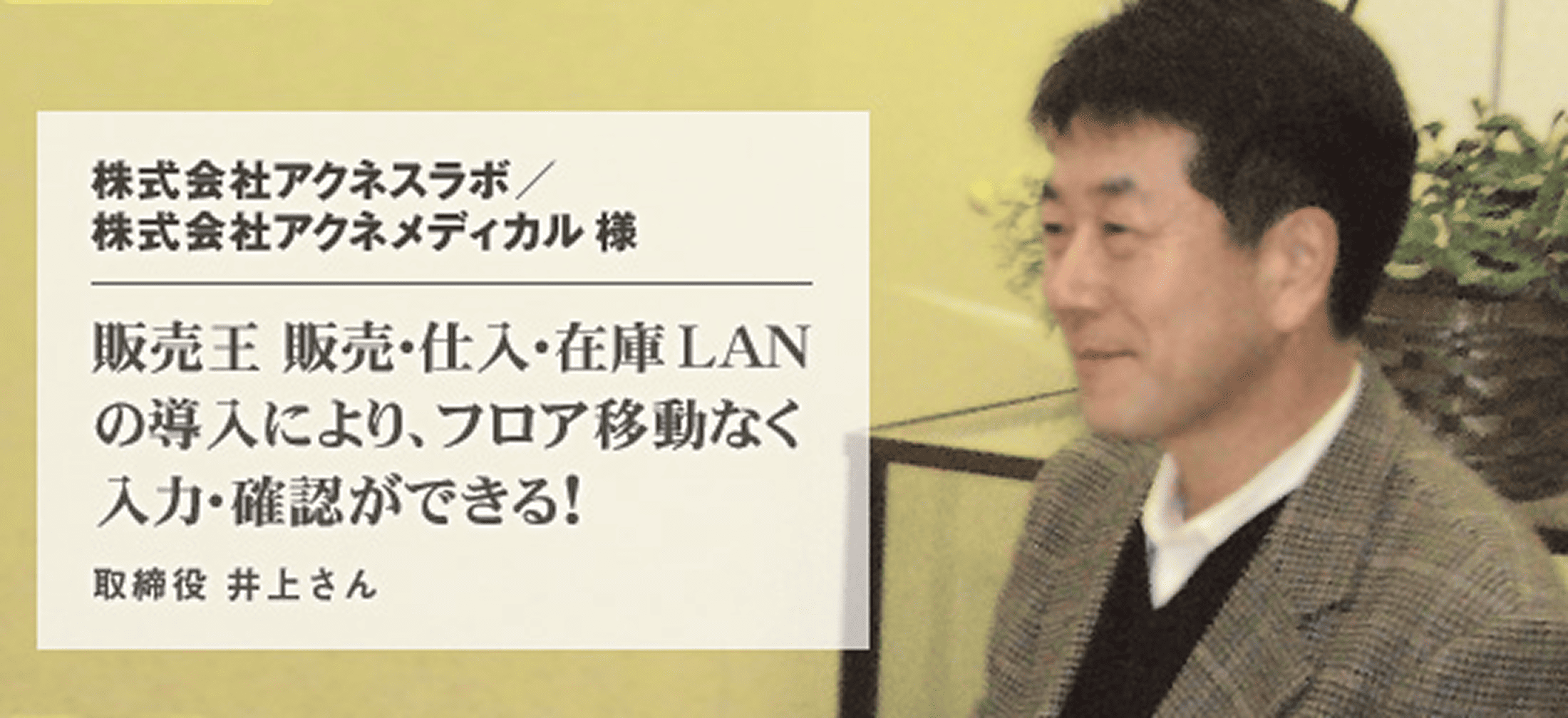 株式会社アクネスラボ 様/ 株式会社アクネメディカル様