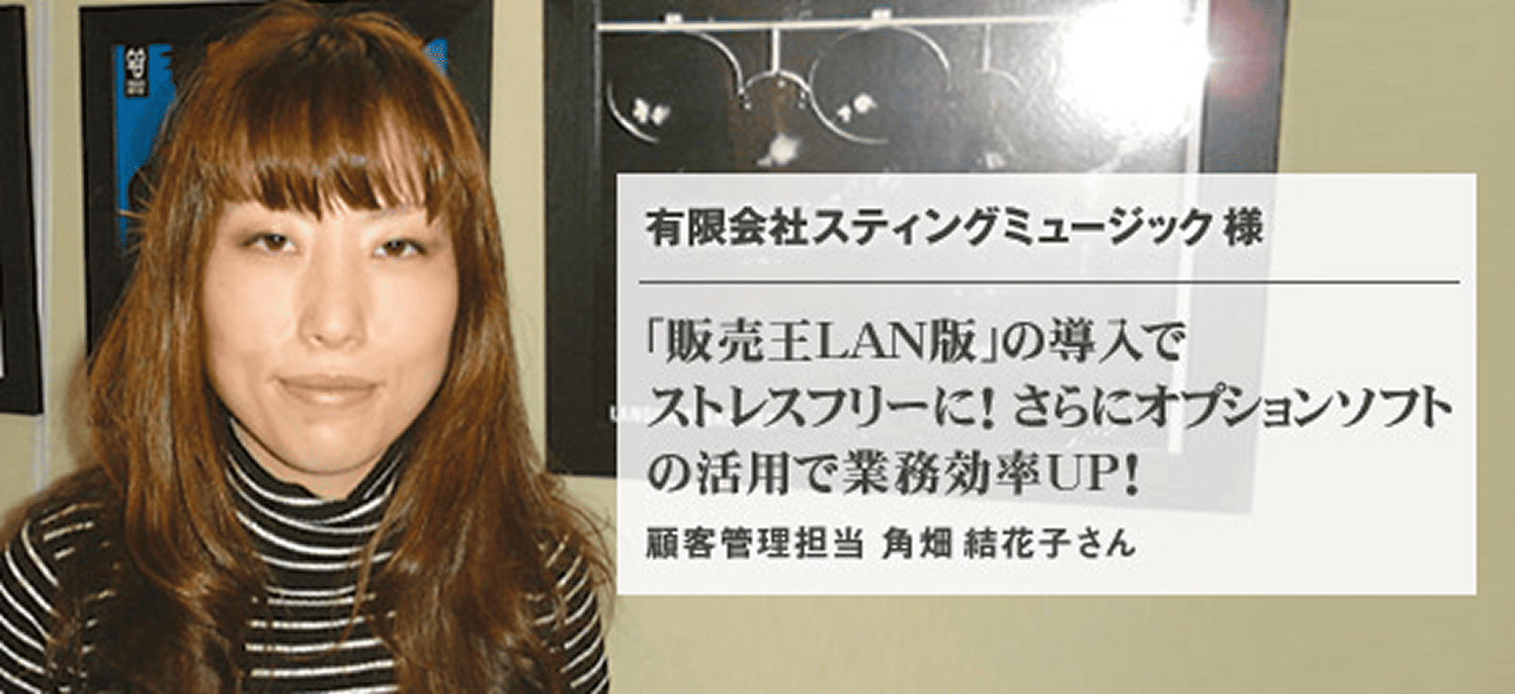 有限会社スティングミュージック 様