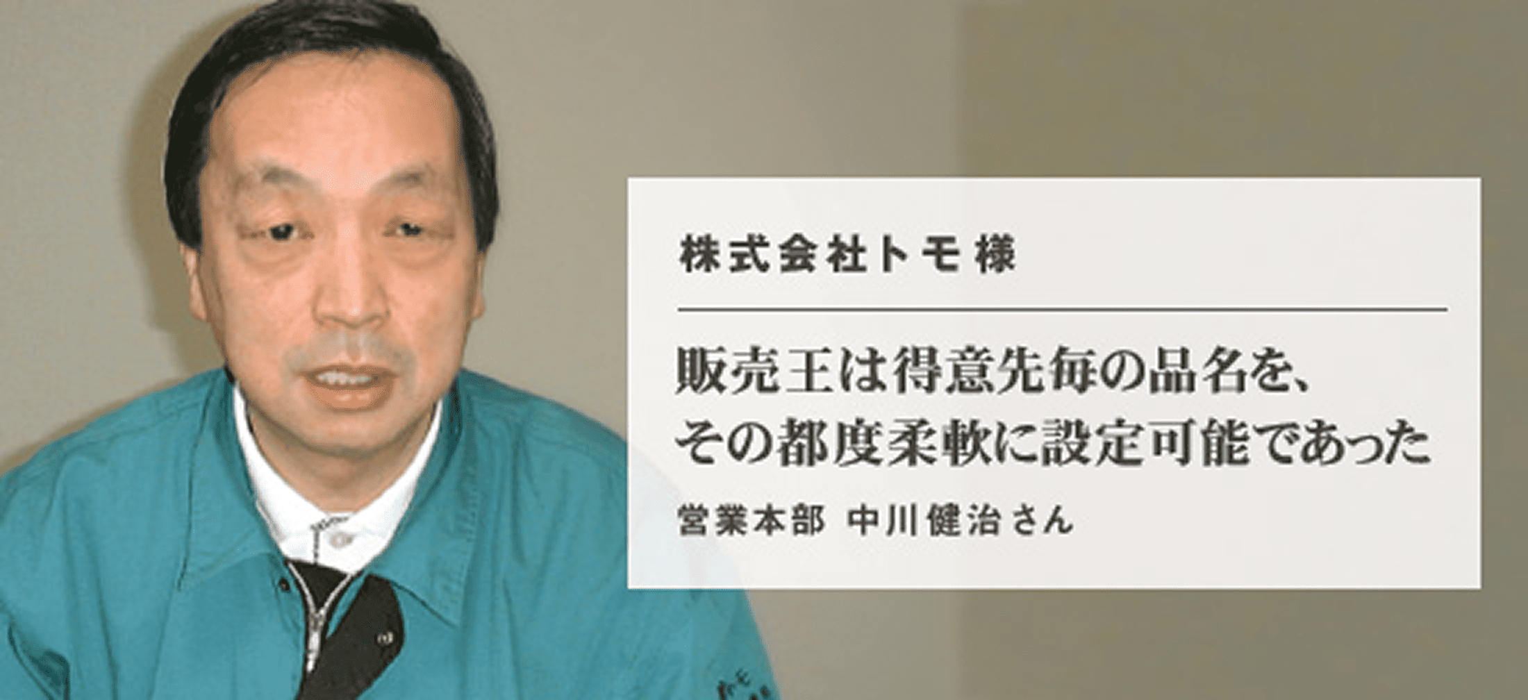 株式会社トモ 様