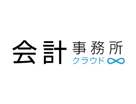 会計事務所クラウド