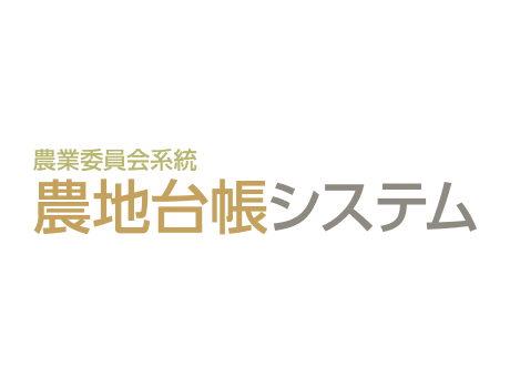 農地台帳システム 標準準拠システム連携版