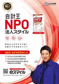 会計王 NPO法人スタイル
