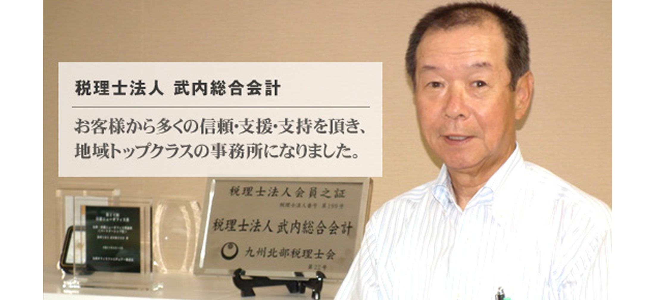 税理士法人 武内総合会計 様