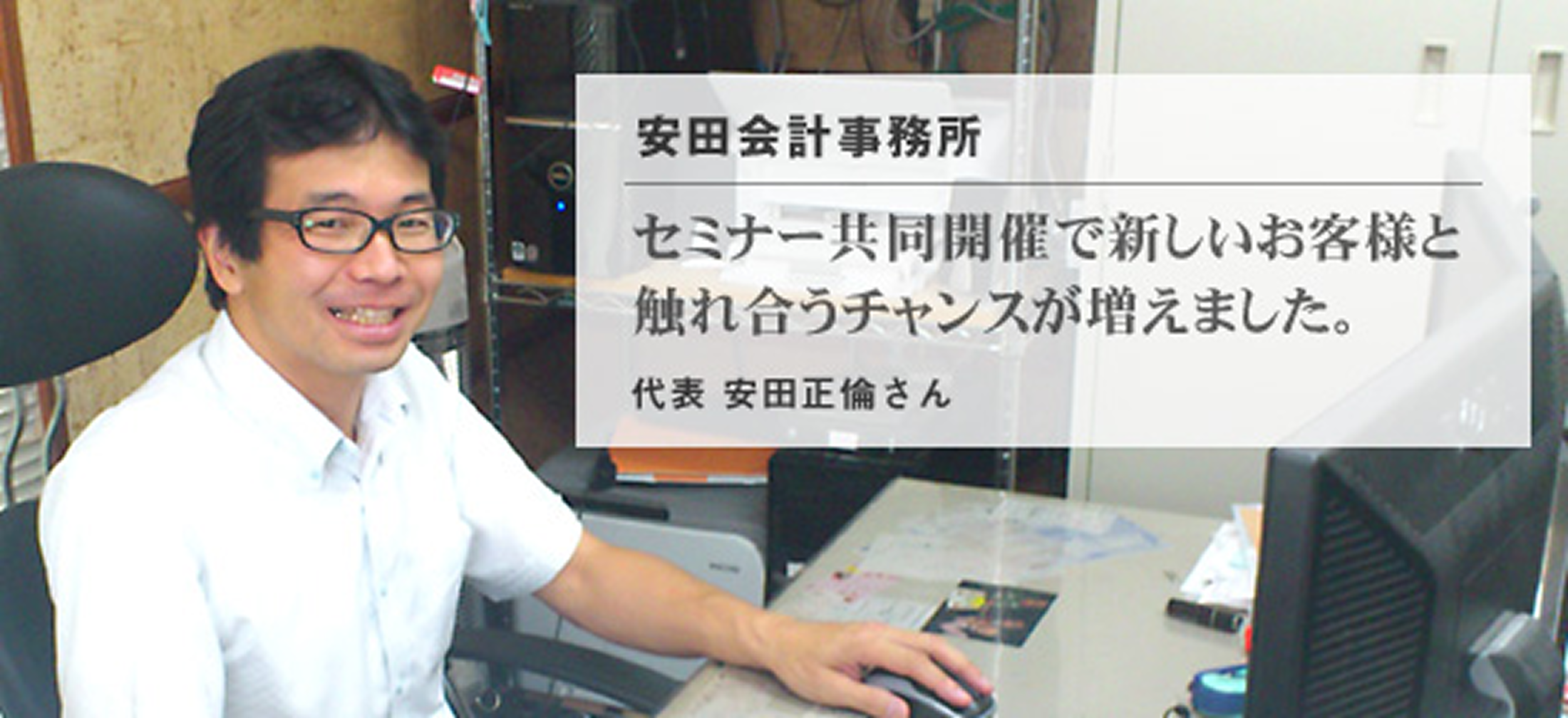 安田会計事務所 様