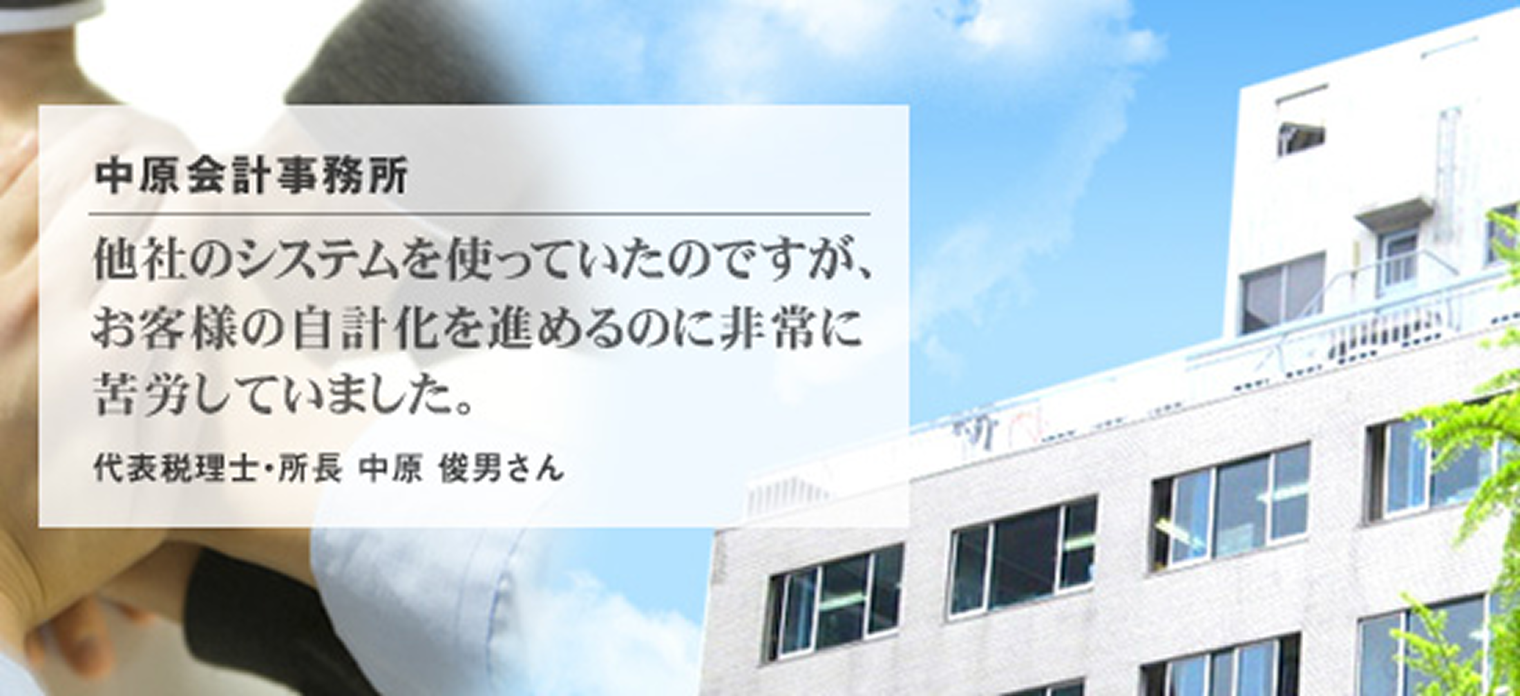 中原会計事務所 様