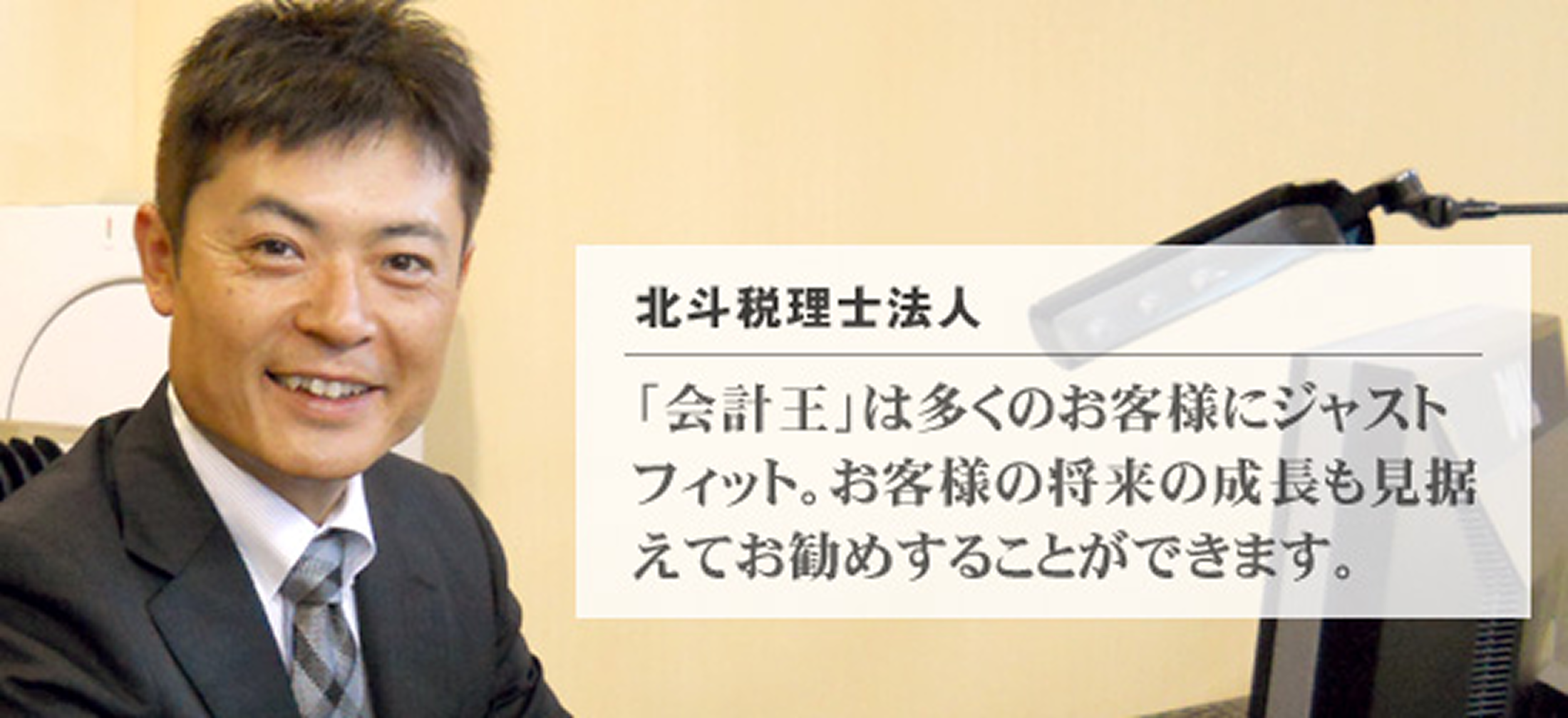 北斗税理士法人 様