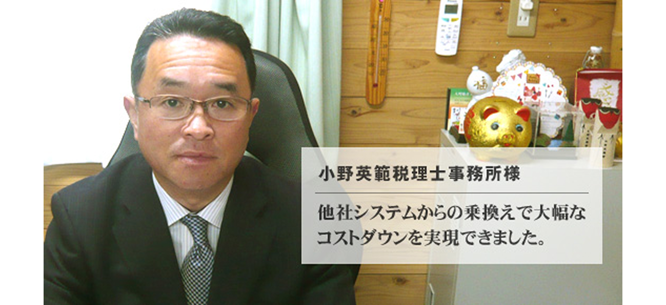小野英範税理士事務所 様